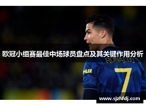欧冠小组赛最佳中场球员盘点及其关键作用分析
