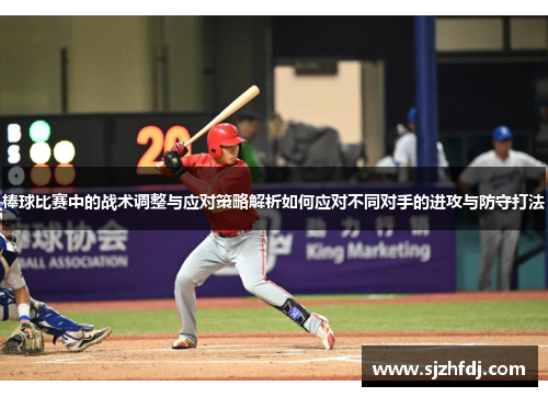 棒球比赛中的战术调整与应对策略解析如何应对不同对手的进攻与防守打法