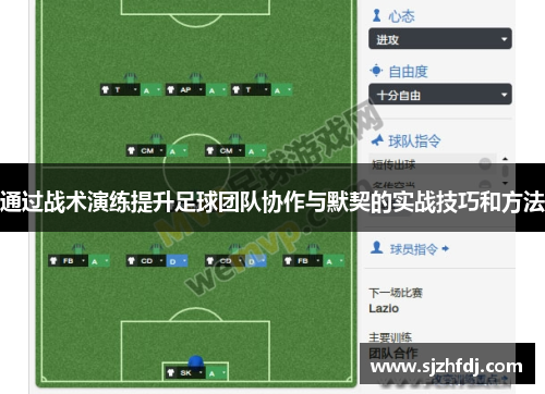 通过战术演练提升足球团队协作与默契的实战技巧和方法