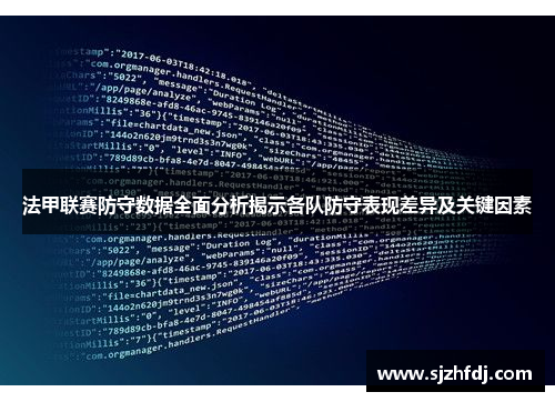 法甲联赛防守数据全面分析揭示各队防守表现差异及关键因素