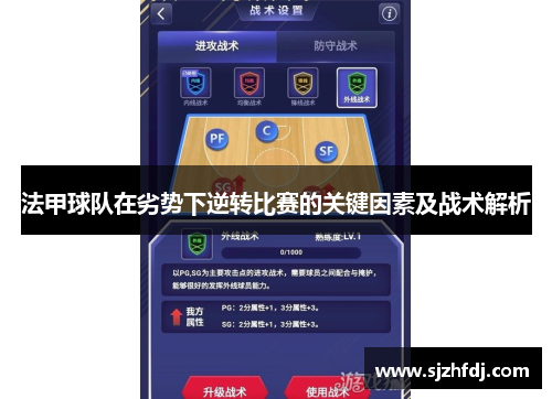 法甲球队在劣势下逆转比赛的关键因素及战术解析