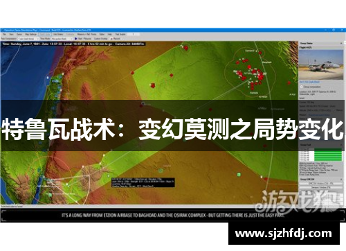 特鲁瓦战术：变幻莫测之局势变化