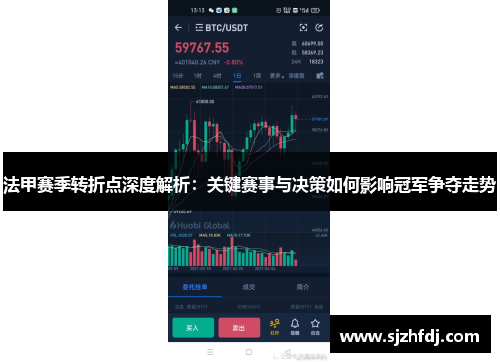 法甲赛季转折点深度解析：关键赛事与决策如何影响冠军争夺走势