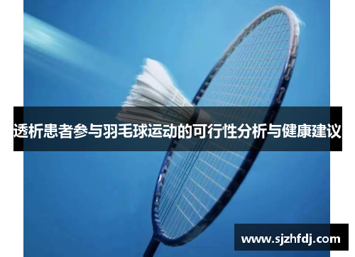 透析患者参与羽毛球运动的可行性分析与健康建议