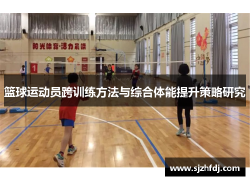 篮球运动员跨训练方法与综合体能提升策略研究