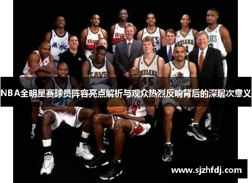 NBA全明星赛球员阵容亮点解析与观众热烈反响背后的深层次意义