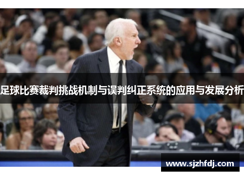 足球比赛裁判挑战机制与误判纠正系统的应用与发展分析