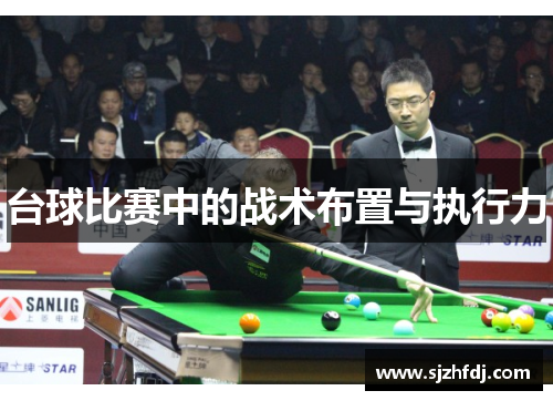 台球比赛中的战术布置与执行力