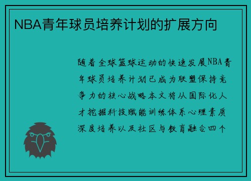 NBA青年球员培养计划的扩展方向