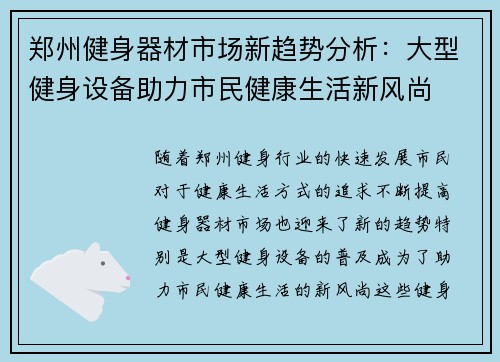 郑州健身器材市场新趋势分析：大型健身设备助力市民健康生活新风尚