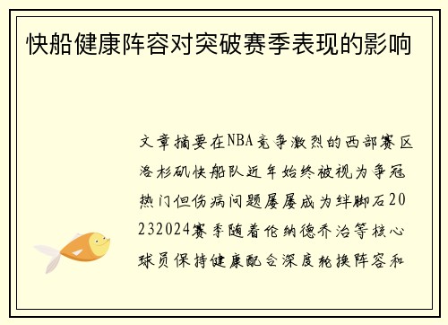 快船健康阵容对突破赛季表现的影响