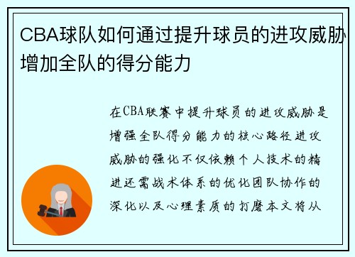 CBA球队如何通过提升球员的进攻威胁增加全队的得分能力