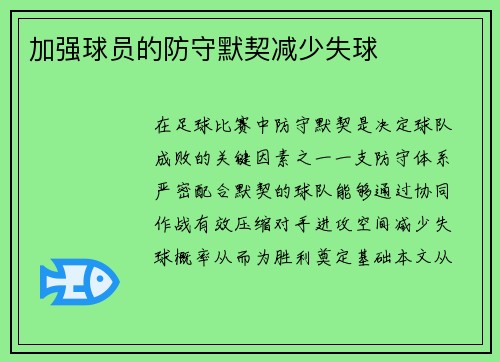 加强球员的防守默契减少失球