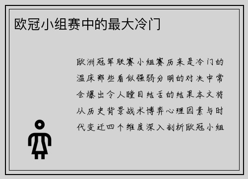 欧冠小组赛中的最大冷门