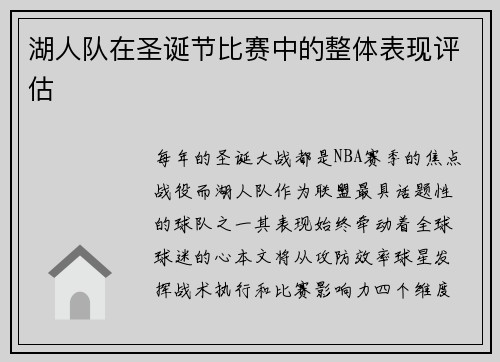湖人队在圣诞节比赛中的整体表现评估