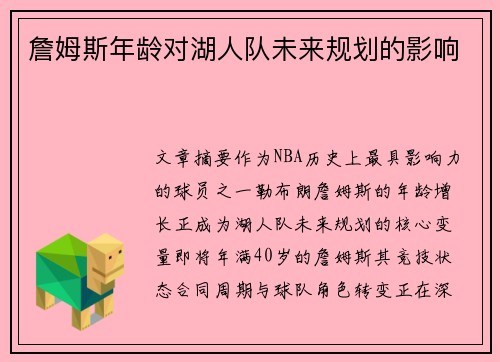 詹姆斯年龄对湖人队未来规划的影响