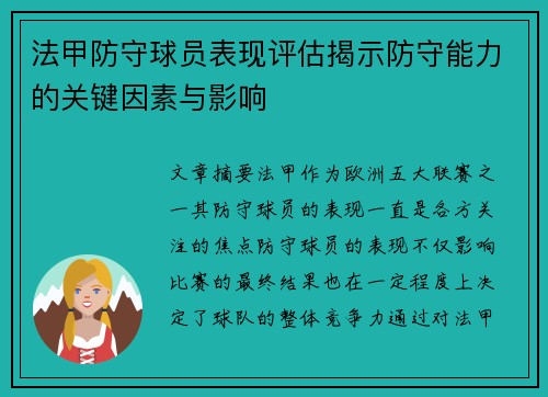 法甲防守球员表现评估揭示防守能力的关键因素与影响