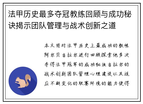 法甲历史最多夺冠教练回顾与成功秘诀揭示团队管理与战术创新之道