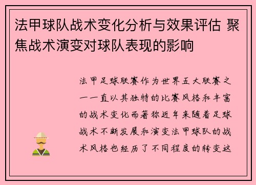 法甲球队战术变化分析与效果评估 聚焦战术演变对球队表现的影响