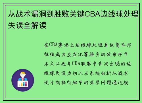 从战术漏洞到胜败关键CBA边线球处理失误全解读