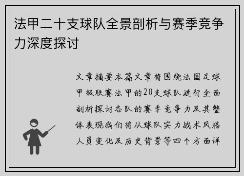 法甲二十支球队全景剖析与赛季竞争力深度探讨