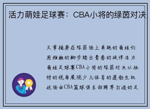 活力萌娃足球赛：CBA小将的绿茵对决