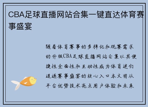 CBA足球直播网站合集一键直达体育赛事盛宴