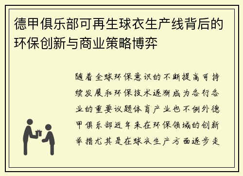 德甲俱乐部可再生球衣生产线背后的环保创新与商业策略博弈
