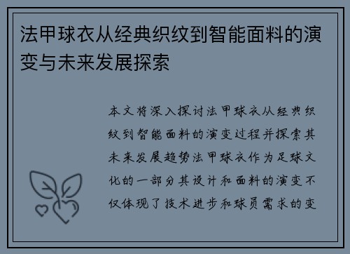 法甲球衣从经典织纹到智能面料的演变与未来发展探索