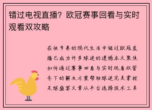 错过电视直播？欧冠赛事回看与实时观看双攻略