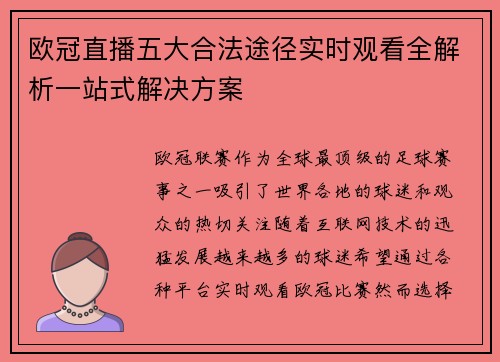欧冠直播五大合法途径实时观看全解析一站式解决方案