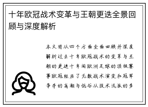 十年欧冠战术变革与王朝更迭全景回顾与深度解析