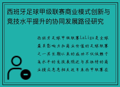 西班牙足球甲级联赛商业模式创新与竞技水平提升的协同发展路径研究