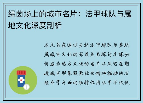 绿茵场上的城市名片：法甲球队与属地文化深度剖析