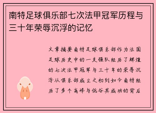 南特足球俱乐部七次法甲冠军历程与三十年荣辱沉浮的记忆