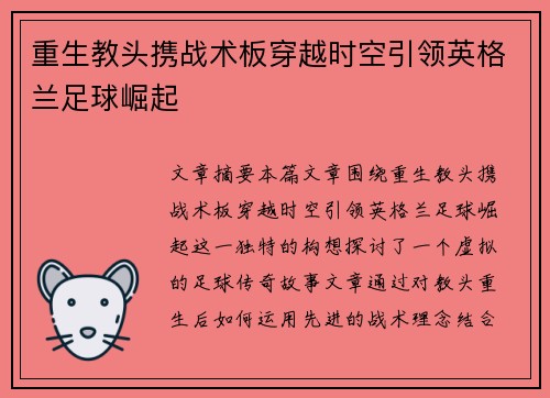 重生教头携战术板穿越时空引领英格兰足球崛起