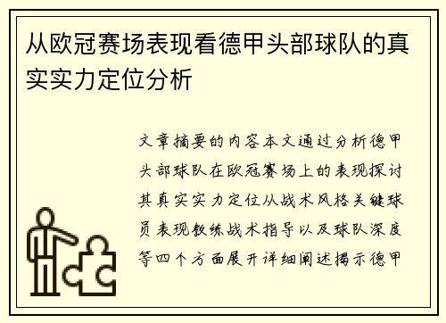 从欧冠赛场表现看德甲头部球队的真实实力定位分析