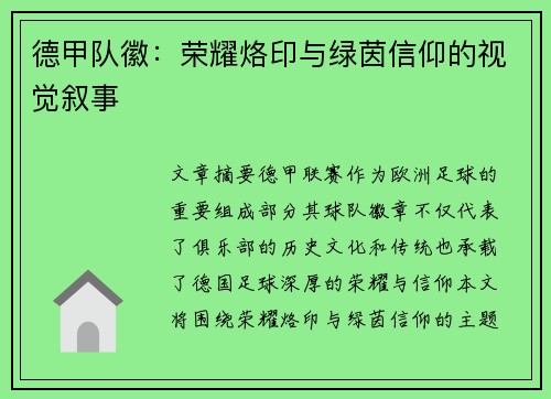德甲队徽：荣耀烙印与绿茵信仰的视觉叙事