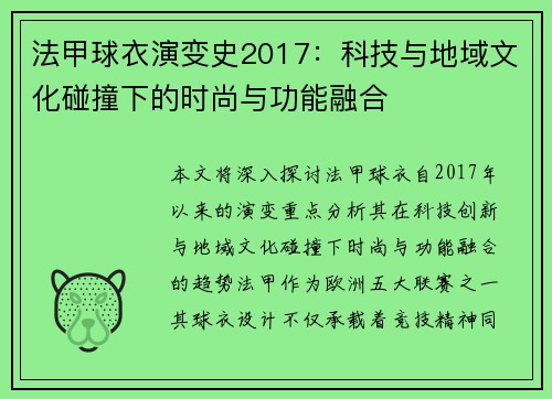 法甲球衣演变史2017：科技与地域文化碰撞下的时尚与功能融合