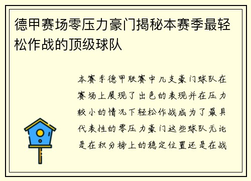 德甲赛场零压力豪门揭秘本赛季最轻松作战的顶级球队