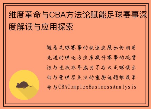 维度革命与CBA方法论赋能足球赛事深度解读与应用探索
