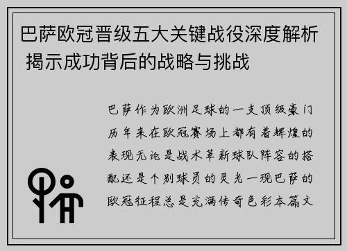 巴萨欧冠晋级五大关键战役深度解析 揭示成功背后的战略与挑战