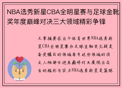 NBA选秀新星CBA全明星赛与足球金靴奖年度巅峰对决三大领域精彩争锋