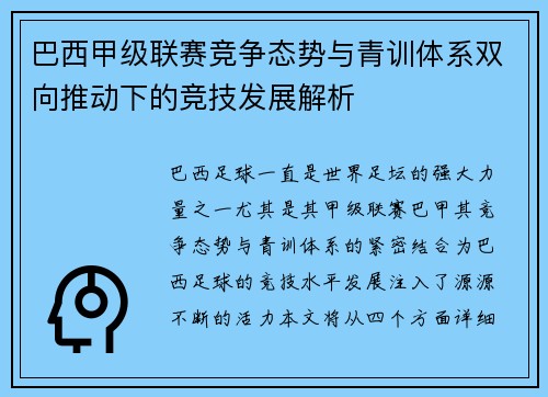 巴西甲级联赛竞争态势与青训体系双向推动下的竞技发展解析