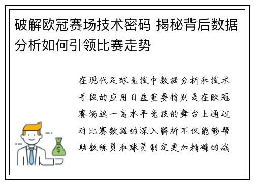 破解欧冠赛场技术密码 揭秘背后数据分析如何引领比赛走势