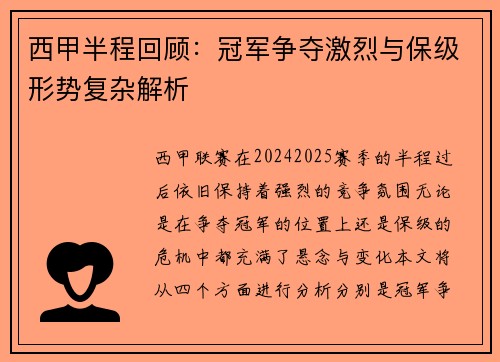 西甲半程回顾：冠军争夺激烈与保级形势复杂解析