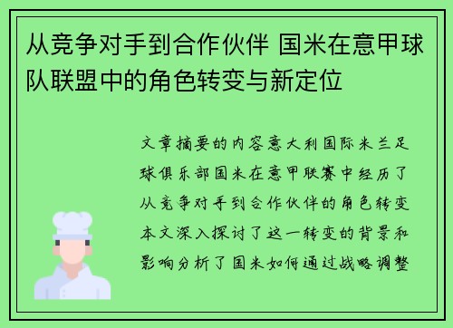 从竞争对手到合作伙伴 国米在意甲球队联盟中的角色转变与新定位
