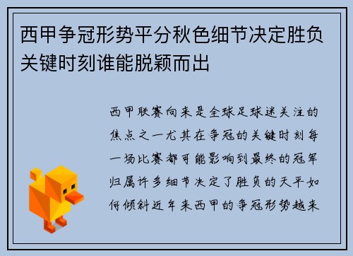 西甲争冠形势平分秋色细节决定胜负关键时刻谁能脱颖而出