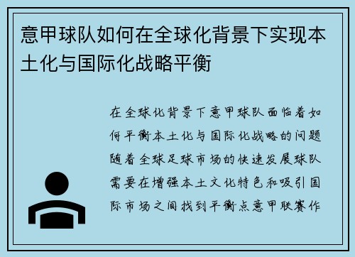 意甲球队如何在全球化背景下实现本土化与国际化战略平衡