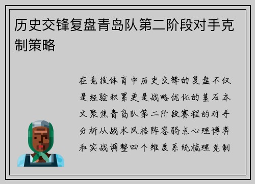 历史交锋复盘青岛队第二阶段对手克制策略